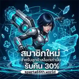 sparta 66 วอ เลท